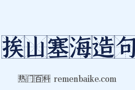 挨山塞海造句是什么意思的图片